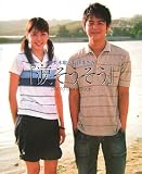 妻夫木聡×長澤まさみ『涙そうそう』 photo story book 妻夫木聡×長澤まさみ『涙そうそう』 photo story book