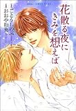花散る夜にきみを想えば