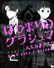 はじまりのグラシュマ