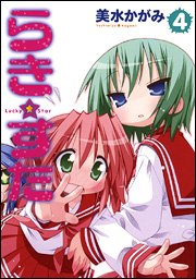らき・すた 4 (4)