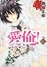 愛俺!  ~男子校の姫と女子校の王子~ 第3巻 (あすかコミックスDX)