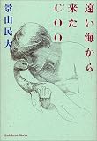 遠い海から来たCOO(クー)