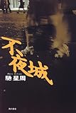 不夜城