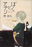 ぼくとアナン