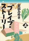 ブレイブ・ストーリー（上）