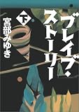 ブレイブ・ストーリー（下）