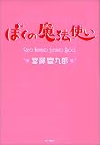 ぼくの魔法使い