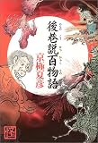 後巷説百物語