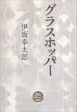 グラスホッパー