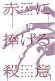赤に捧げる殺意