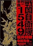 戦国自衛隊1549