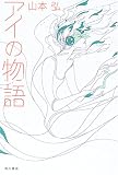 アイの物語