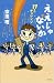 ええじゃないか十七歳のチャレンジ