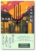 わくらば日記