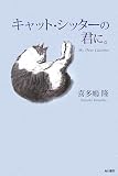 キャット・シッターの君に。