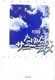 たゆたいサニーデイズ