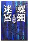 螺鈿迷宮