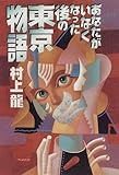 あなたがいなくなった後の東京物語