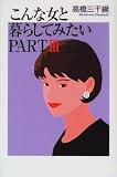 こんな女と暮らしてみたい〈PART3〉