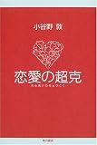 恋愛の超克