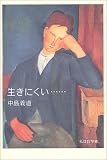 生きにくい…… ― 私は哲学病。