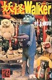 妖怪ウォーカー