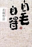 自毛自得