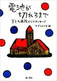 電池が切れるまで―子ども病院からのメッセージ