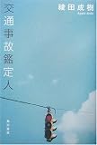交通事故鑑定人