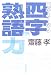 斎藤 孝: 頭がよくなる四字熟語力