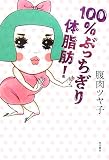 100%ぶっちぎり体脂肪!