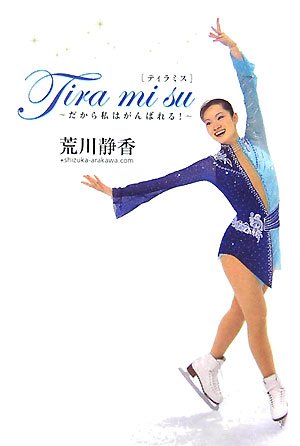 Tira mi su―だから私はがんばれる!