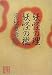 妖怪の理妖怪の檻 (怪BOOKS)