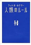 フットボールアワー 人類のルール