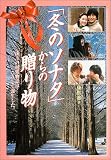 「冬のソナタ」からの贈り物―珠玉の純愛物語はこうして誕生した