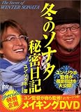冬のソナタ 秘密日記