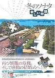 冬のソナタ 新しい物語
