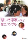 「悲しき恋歌」で学ぶ愛のハングル
