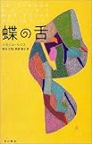 蝶の舌