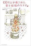 100万人が癒された愛と結婚のカタチ