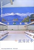 銭湯読本―The New Life With SENTO 銭湯読本―The New Life With SENTO