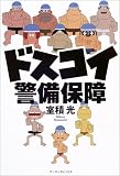 ドスコイ警備保障
