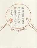 糖尿病のためのプロヴァンス風低カロリー・レシピ