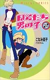 ぼくたち男の子