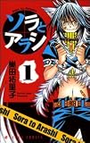 ソラとアラシ 1 (1)
