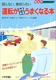 困らない、事故らない運転がみるみるうまくなる本