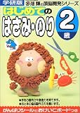 はじめてのはさみ・のり〈2歳〉