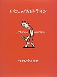いとしのウルトラマン