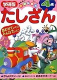 たしざん―学研版 (4歳)