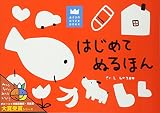 はじめてぬるほん